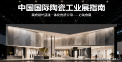 中国国际陶瓷工业博览会设想搭建办事商遴选参